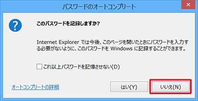 「このパスワードを記録しますか？」というメッセージが表示された場合は、内容を確認して「はい」または「いいえ」をクリックします
