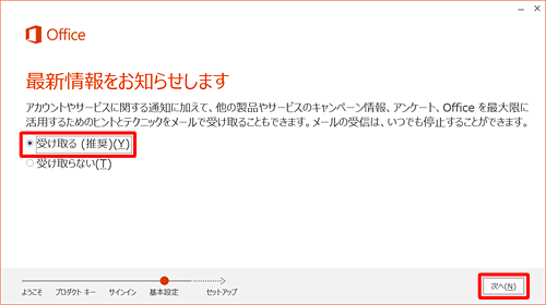 「最新情報をお知らせします」が表示されたら、内容を確認して「受け取る」または「受け取らない」をクリックし、「次へ」をクリックします