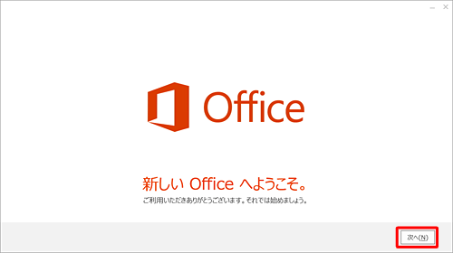 「新しいOfficeへようこそ。」が表示されたら、「次へ」をクリックします