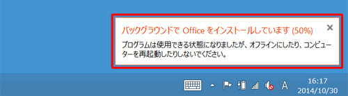 画面右下に「バックグラウンドでOfficeをインストールしています」というメッセージが表示されます