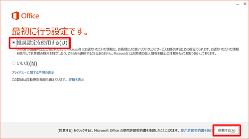 「最初に行う設定です。」が表示されたら、「推奨設定を使用する」または「いいえ」をクリックして、「同意する」をクリックします