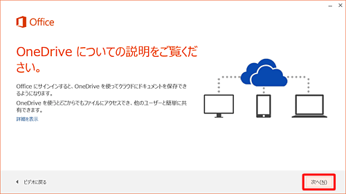 「OneDriveについての説明をご覧ください。」が表示されたら、内容を確認して「次へ」をクリックします