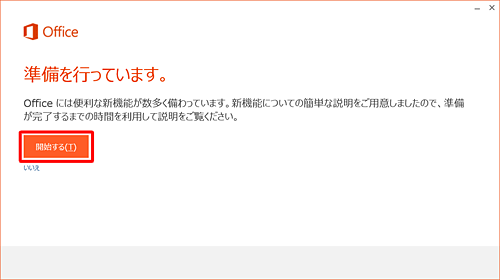Office Premiumの新機能についての案内を見る場合は「開始する」をクリックします