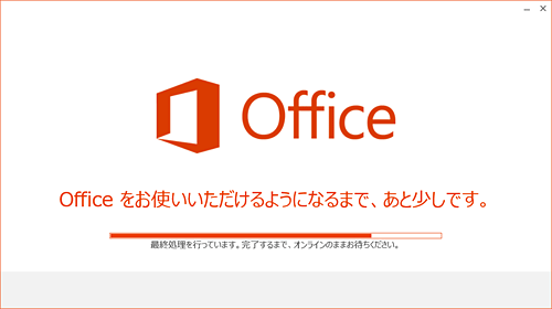 「Officeをお使いいただけるようになるまで…」が表示されたら、完了するまでしばらく待ちます