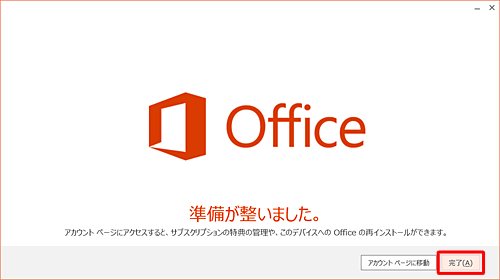 「準備が整いました。」が表示されたら、「完了」をクリックします