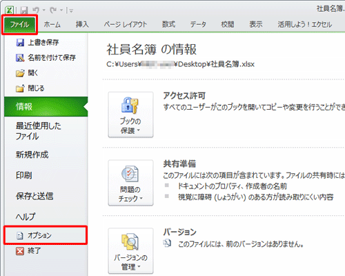リボンから「ファイル」タブをクリックし、「オプション」をクリックします