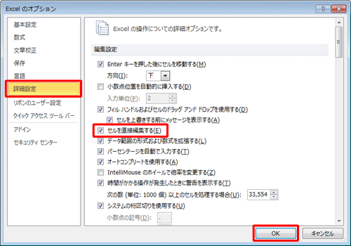 「詳細設定」をクリックし、「編集設定」欄から「セルを直接編集する」にチェックを入れて「OK」をクリックします