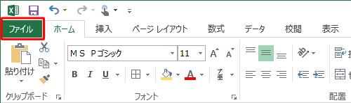 リボンから「ファイル」タブをクリックします