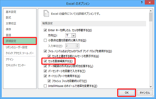「詳細設定」をクリックし、「編集設定」欄から「セルを直接編集する」にチェックを入れて、「OK」をクリックします