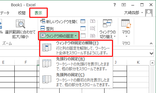 リボンから「表示」タブをクリックし、「ウィンドウ」グループの「ウィンドウ枠の固定」をクリックして、表示された一覧から「ウィンドウ枠固定の解除」をクリックします