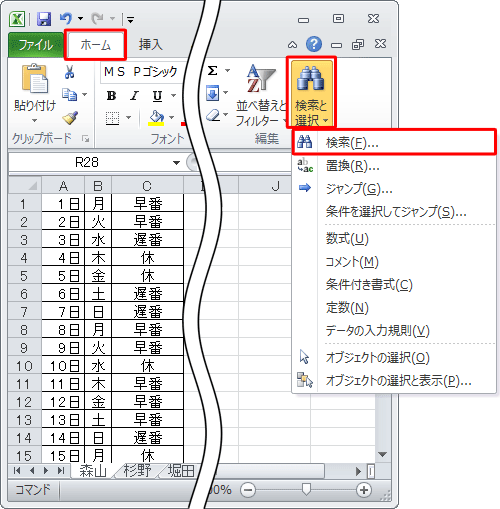リボンから「ホーム」タブをクリックし、「編集」グループの「検索と選択」をクリックして、「検索」をクリックします