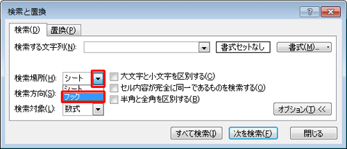 「検索場所」ボックスの「▼」をクリックし、「ブック」をクリックします