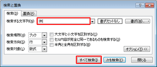「検索する文字列」ボックスに検索したい文字列を入力し、「すべて検索」をクリックします