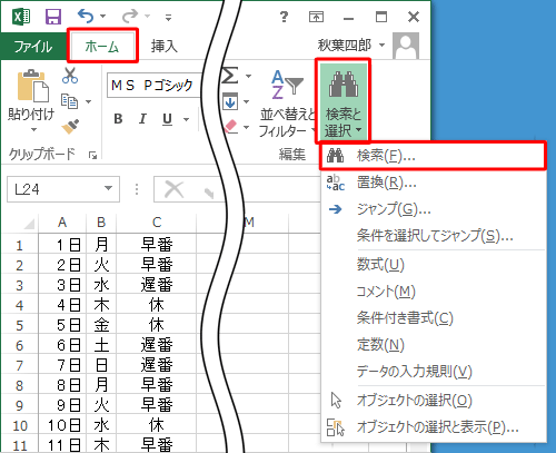 リボンから「ホーム」タブをクリックし、「編集」グループの「検索と選択」をクリックして、「検索」をクリックします