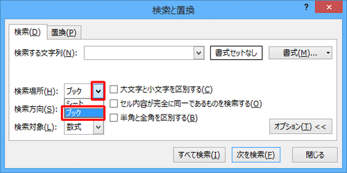「検索場所」ボックスの「▼」をクリックし、「ブック」をクリックします