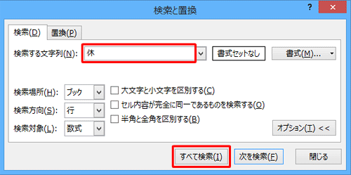 「検索する文字列」ボックスに検索したい文字列を入力し、「すべて検索」をクリックします