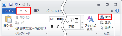 リボンから「ホーム」タブをクリックし、「編集」グループの「検索」をクリックします