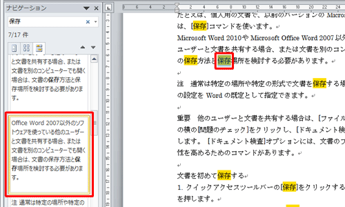 探している文章をクリックすると、右側の文書がスクロールして該当箇所が反転表示されます