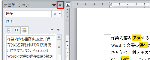 検索と強調表示を終了するには、「ナビゲーション」の「×」（閉じる）をクリックします