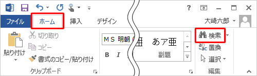 リボンから「ホーム」タブをクリックし、「編集」グループの「検索」をクリックします