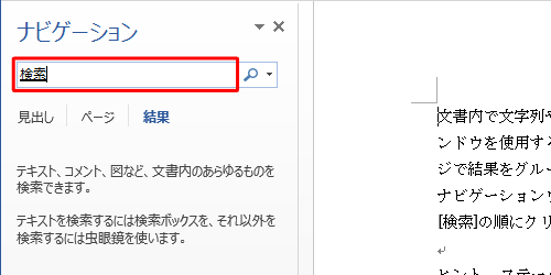 「文書の検索」ボックスに検索したい語句を入力します