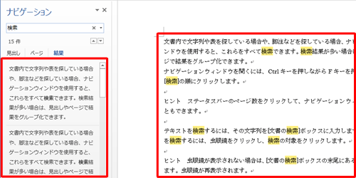 入力した語句を含む行が「文書の検索」ボックスの下に表示され、右側の文書中の該当箇所が強調表示されます