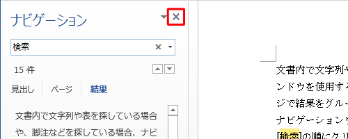 検索と強調表示を終了するには、「ナビゲーション」の「×」（閉じる）をクリックします