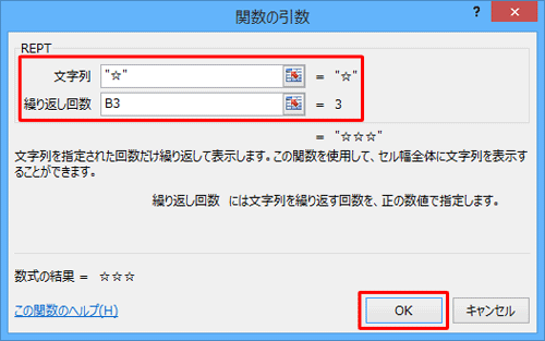 ここでは例として、「REPT」欄の「文字列」ボックスに「☆」、「繰り返し回数」ボックスに「B3」セルを指定します