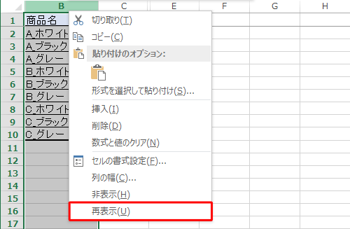B列を右クリックして、表示された一覧から「再表示」をクリックします