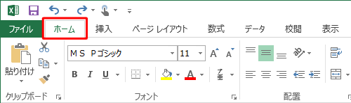 リボンから「ホーム」タブをクリックします