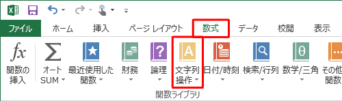 リボンから「数式」タブをクリックし、「関数ライブラリ」グループの「文字列操作」をクリックします