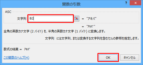 「文字列」ボックスに、全角文字が入力されているセルの番地を半角で入力して、「OK」をクリックします