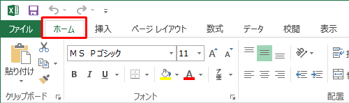 リボンから「ホーム」タブをクリックします