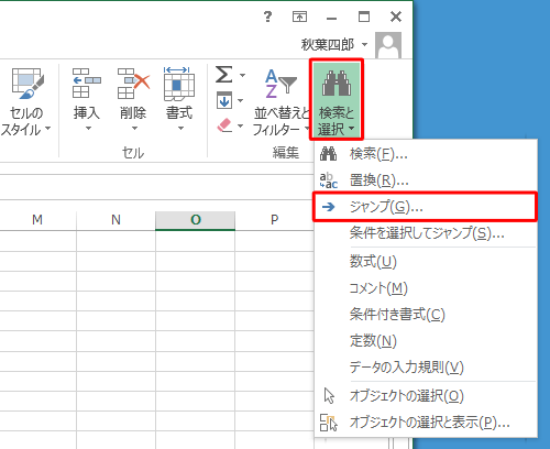 「編集」グループの「検索と選択」をクリックし、表示された一覧から「ジャンプ」をクリックします