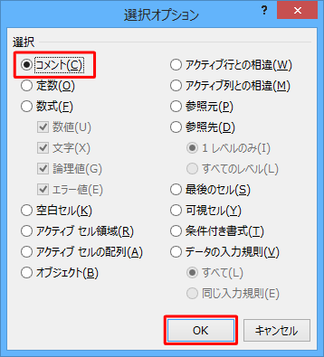「選択」欄から、「コメント」をクリックし、「OK」をクリックします