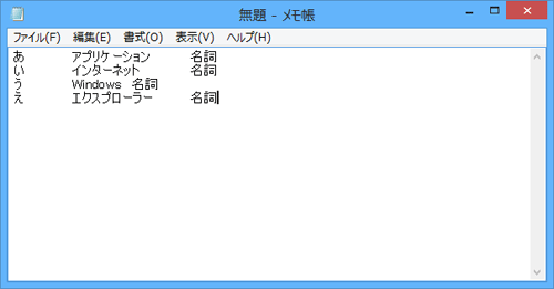 「メモ帳」を起動し、次のように登録したい単語を入力して、間を「Tab」キーで空白をあけます