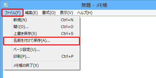 登録したい単語の入力が完了したら、メニューバーから「ファイル」をクリックし、表示された一覧から「名前を付けて保存」をクリックします