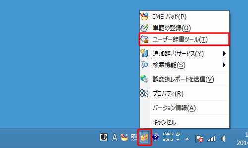 言語バーから、「ツール」ボタンをクリックし、表示された一覧から「ユーザー辞書ツール」をクリックします