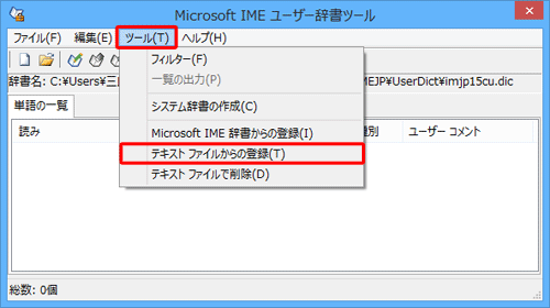 メニューバーから、「ツール」をクリックし、表示された一覧から「テキスト ファイルからの登録」をクリックします