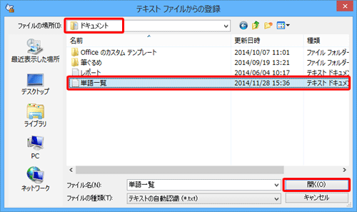 「ドキュメント」フォルダーから、手順3で作成したファイルをクリックし、「開く」をクリックします