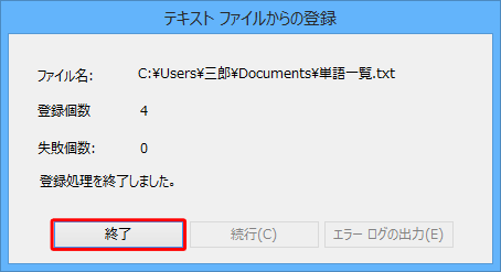 「登録処理を終了しました。」というメッセージが表示されたら、「終了」をクリックします