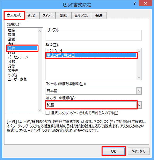 「日付」をクリックし、「カレンダーの種類」ボックスから「和暦」をクリックし、「種類」ボックスから「平成xx年xx月xx日」をクリックして、「OK」をクリックします