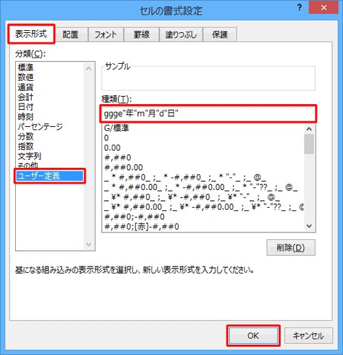「表示形式」タブをクリックし、「分類」ボックスから「ユーザー定義」をクリックして、「種類」ボックスに「ggge年m月d日」と入力し、「OK」をクリックします