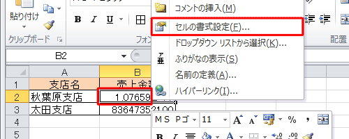 該当のセルを右クリックし、表示された一覧から「セルの書式設定」をクリックします