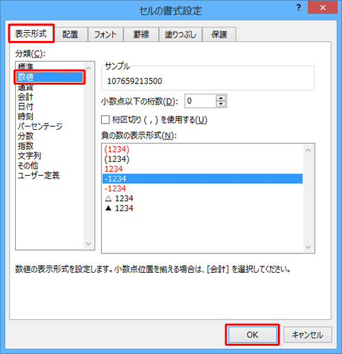 「表示形式」タブが選択されていることを確認し、「分類」ボックスから「数値」をクリックして「OK」をクリックします