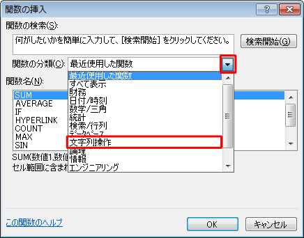 「関数の分類」ボックスの「▼」をクリックし、表示された一覧から「文字列操作」をクリックします