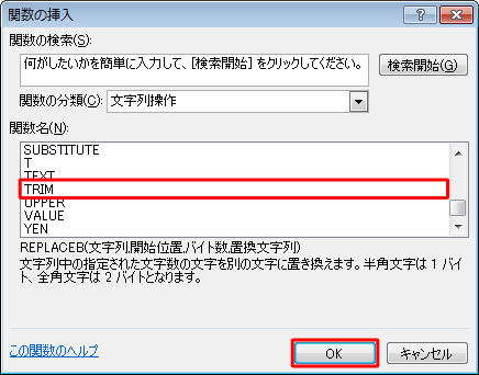 「関数名」ボックスから「TRIM」をクリックして、「OK」をクリックします