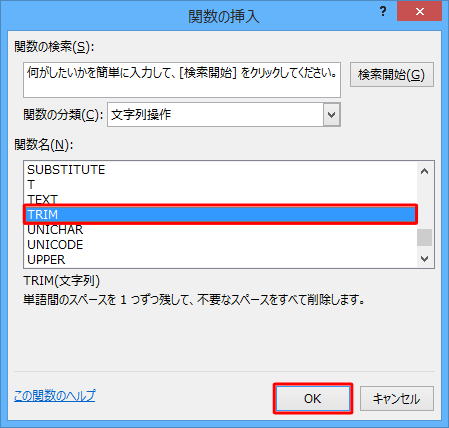 「関数名」ボックスから「TRIM」をクリックして、「OK」をクリックします