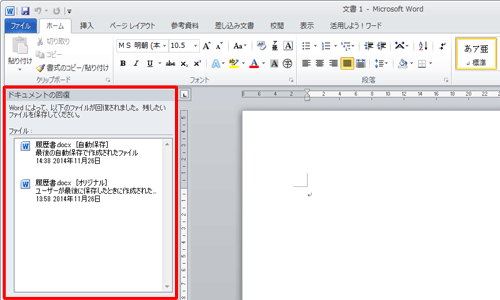異常終了後にWordを起動した状態（一例）