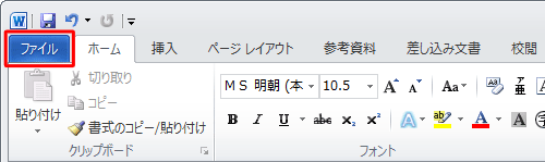 リボンから「ファイル」タブをクリックします